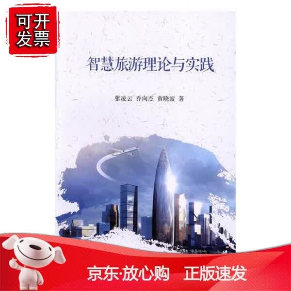 智慧旅游的理论与实践