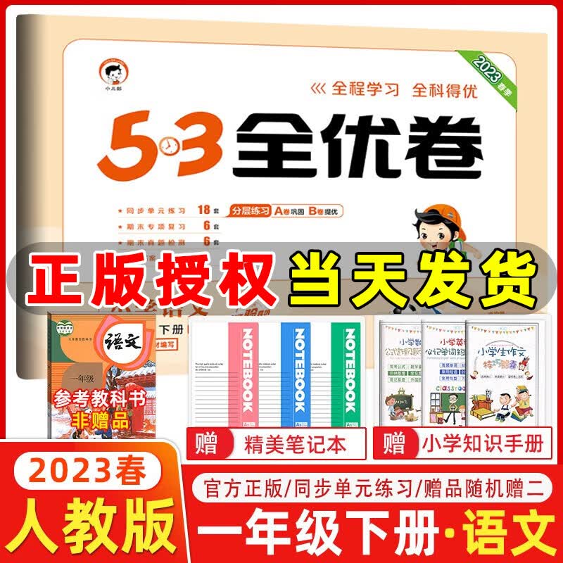 2023秋新版 53全优卷一年级上册下册语文数学小学1年级五三试卷测试卷53天天练同步训练53全优卷新题型单元期中期末检测试卷 一年级下册 语文 人教版