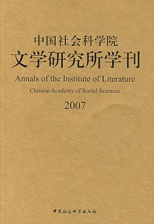中国社会科学院文学研究所学刊2007