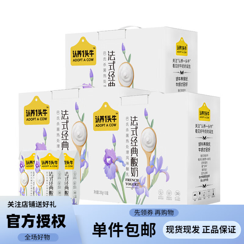 认养一头牛风味酸牛奶200g*10盒 经典原味常温酸奶儿童早餐奶 批发礼盒装 3提装怎么看?