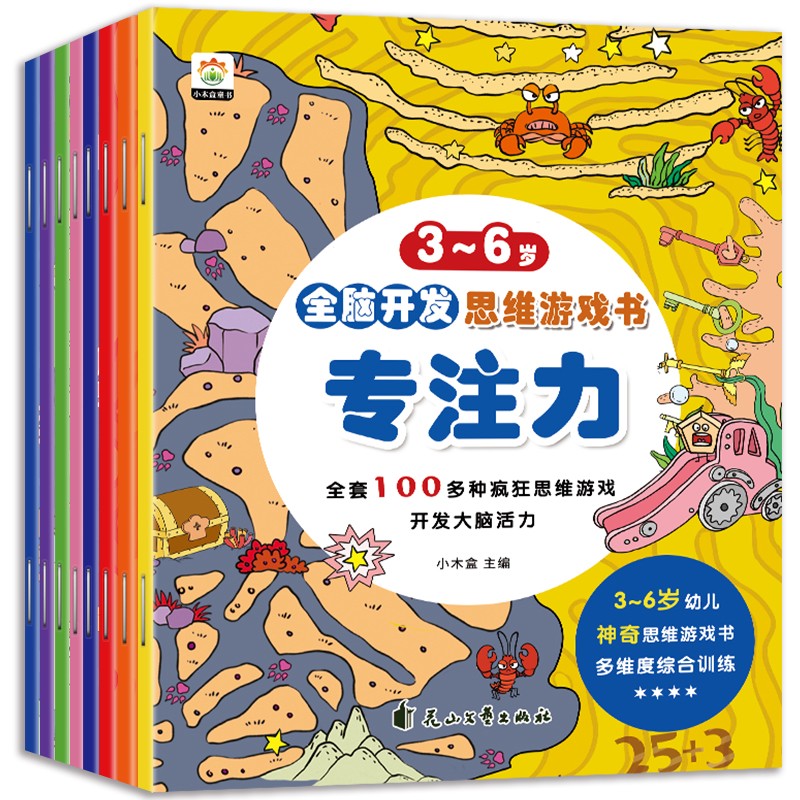 3-6岁全脑开发思维游戏书(全8册)