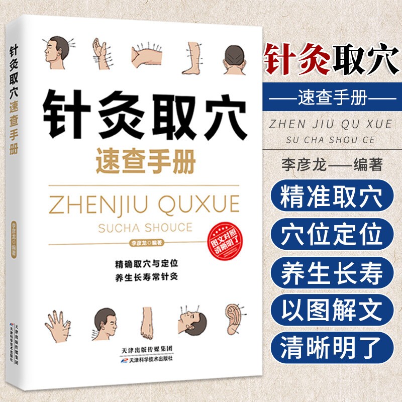 【特价专区】针灸取穴速查手册 李彦龙编著天津科学技术出版社 介绍针灸的基础知识养生保健中医家庭保健