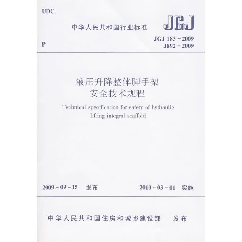 JGJ183-2009液压升降整体脚手架安全技术规程