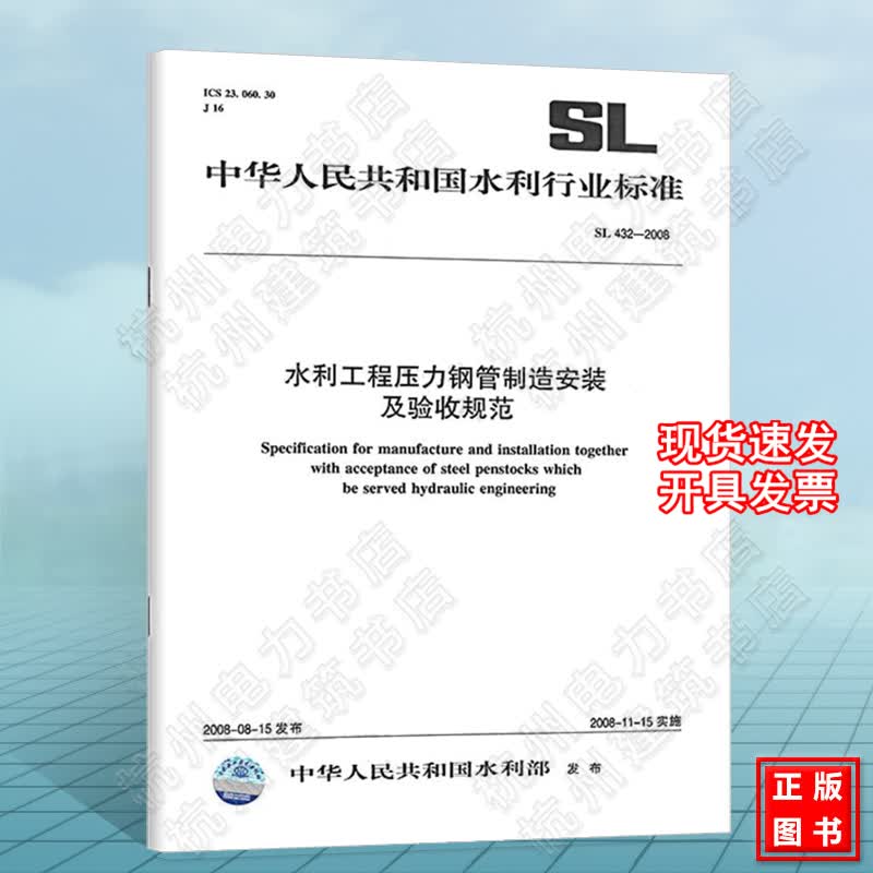 SL432-2008 水利工程压力钢管制造安装及验收规范