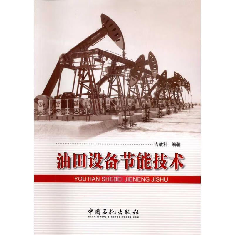 油田设备节能技术 吉效科编著【正版书】
