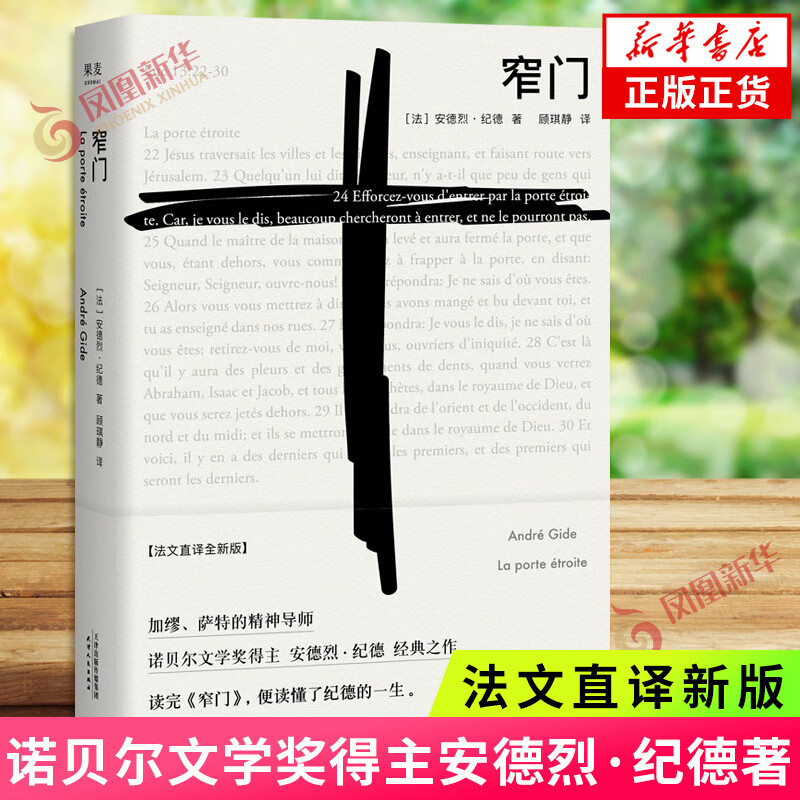 窄门 安德烈纪德著 诺贝尔文学奖 经典爱情故事外国文学世界名著长篇小说 外国现当代文学随笔 凤凰新华书店正版书籍 窄门