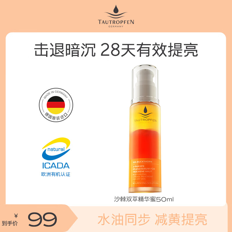 天露芬德国沙棘精华蜜 抗皱抗糖抗氧化 送女友中秋生日小礼物 精华蜜50ml【24年4月到期】