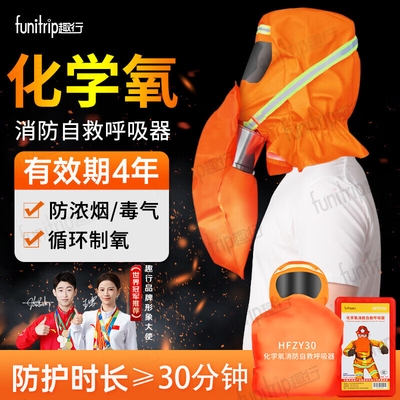 趣行HFZY30化學(xué)氧消防自救呼吸器防毒防煙防火面具面罩過濾式自生氧氣 【循環(huán)制氧】新型面具HFZY30