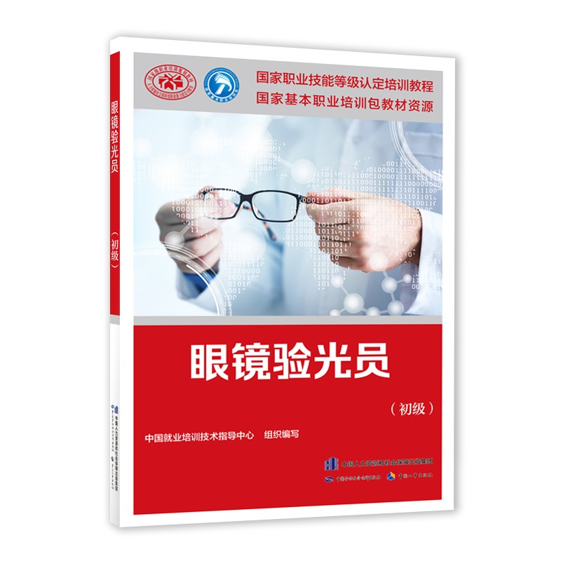 眼镜验光员（初级）--国家职业技能等级认定培训教程怎么样,好用不?