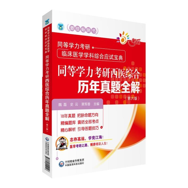 同等学力考研西医综合历年真题全解第六版同等学力考研临床医学学科综合应试宝典
