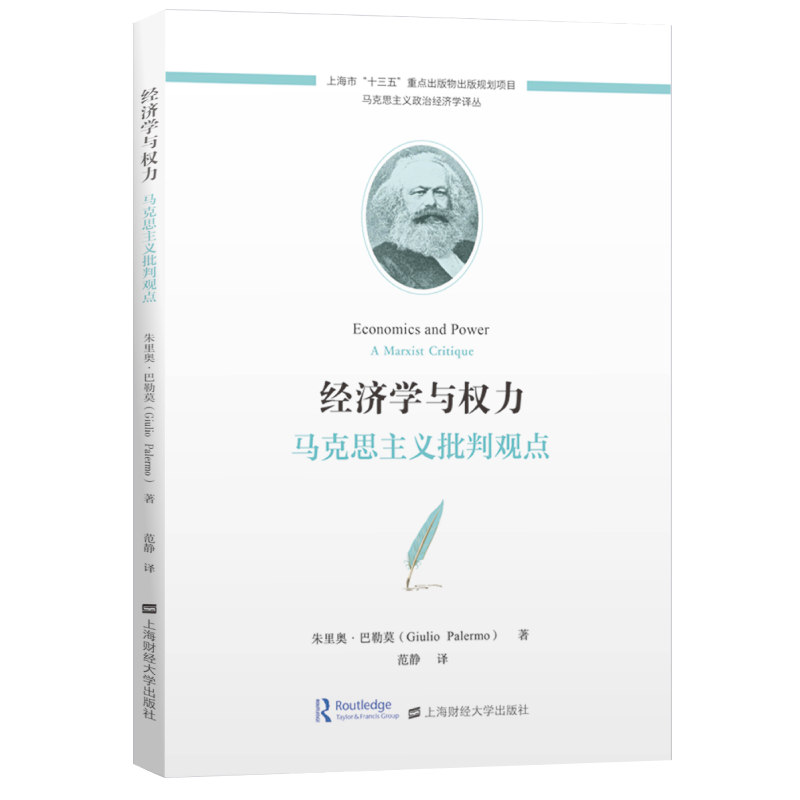 预售 经济学与权力:马克思主义批判观点