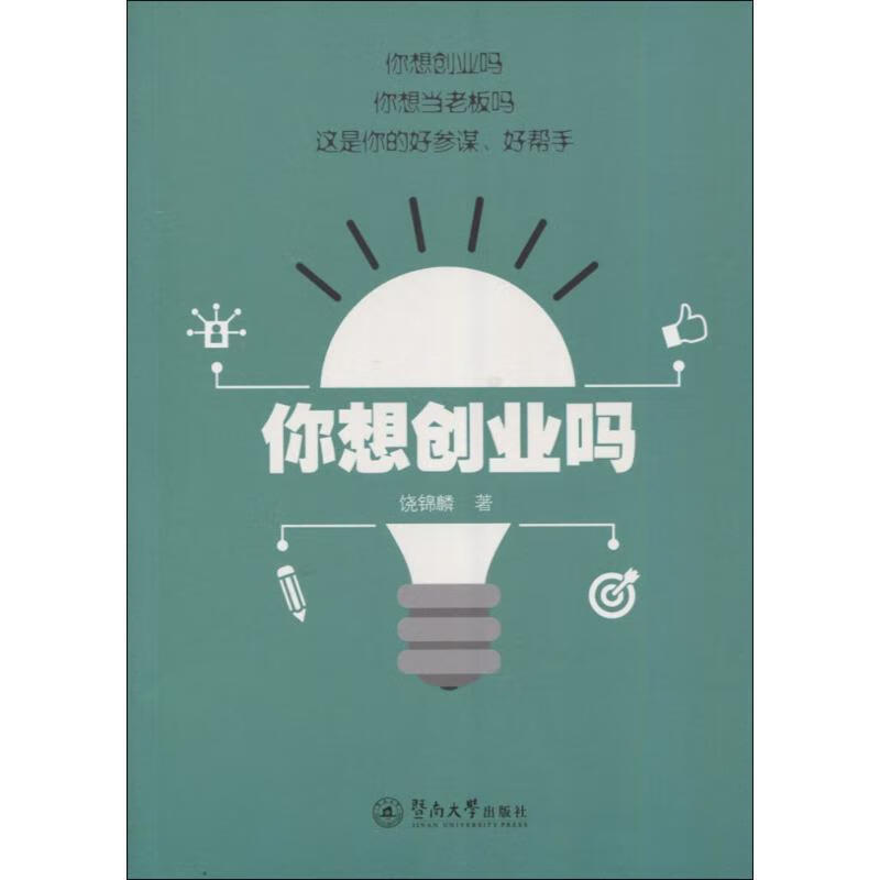 你想创业吗 饶锦麟 9787566818928【正版图书】