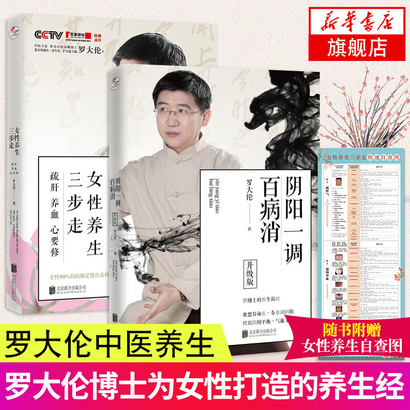 2册 女性养生三步走疏肝养血心要修+阴阳一调百病消(升级版) 罗大伦的书中医养生家庭好医生 罗大伦
