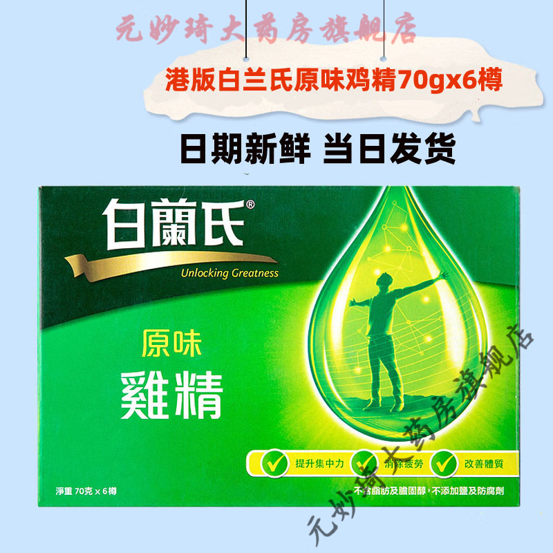 港版 白兰氏原味鸡精 补充精力体力熬夜饮品70克*6瓶 原味6樽