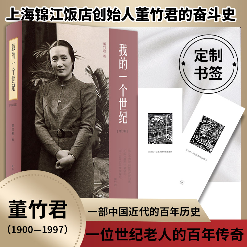 我的一个世纪(增订版)董竹君