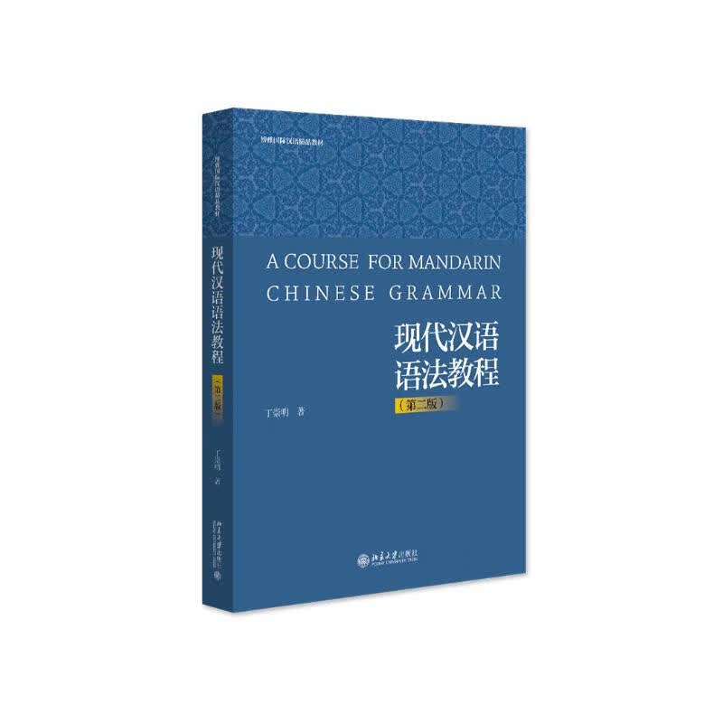 现代汉语语法教程（第二版）博雅国际汉语精品教材