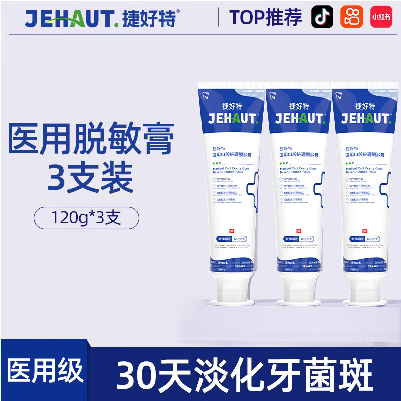 捷好特医用脱敏膏牙龈萎缩牙周炎专用牙龈出血去口臭去黄去牙结石去牙渍 【专治牙龈敏感】3支脱敏膏 （360g）