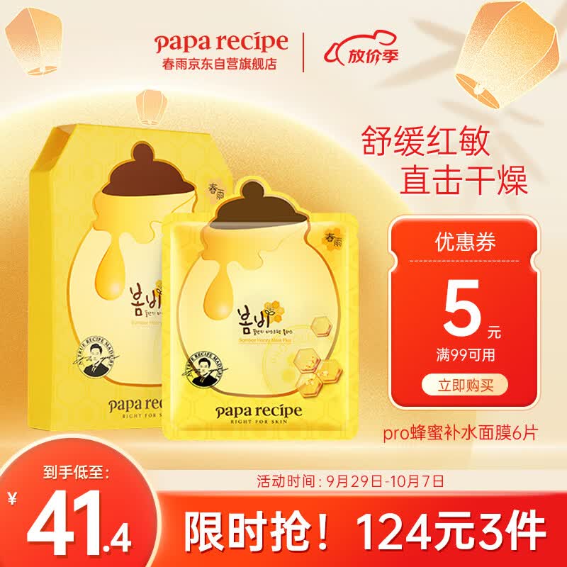 春雨（Papa recipe）黄春雨pro蜂蜜补水面膜6片 韩国进口 补水保湿倍润保湿 敏肌可用属于什么档次？