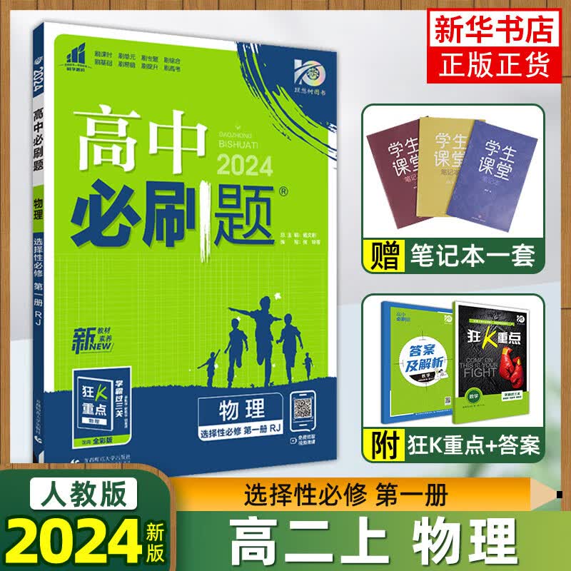 2024版 高中必刷题物理选择性必修册人教版 高2选修1课本教材解读习题练习册高中教辅