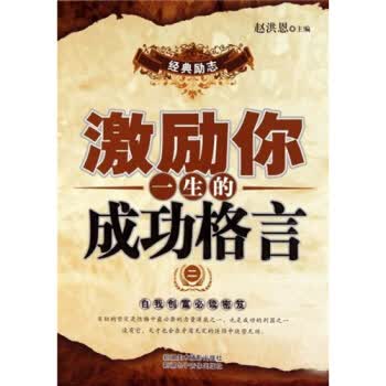 激励你一生的成功格言【正版图书】