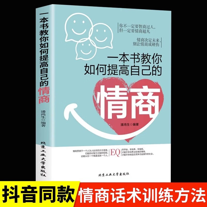 抖音推荐 一本书教你如何提升自己的情商+一辈子在说话三年学闭嘴 祝酒辞 变通为人处世智慧书受用一生的学问为人处事处世人际关系交往智慧 教你如何提高自己的情商