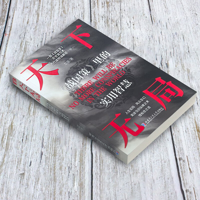 胜天半子 天下无局战国策里的实用智慧 2册 权衡博弈之道人生哲学谋略与智慧雄辩口才自我提升书