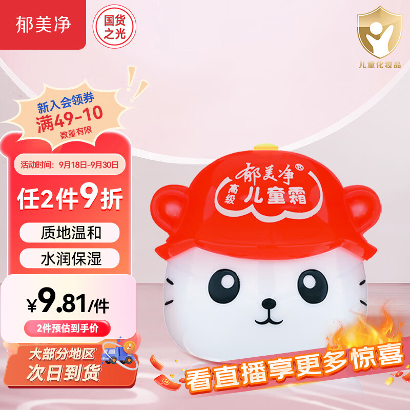 郁美净 儿童面霜高级儿童霜40g瓶装鲜奶滋润保湿面霜补水宝宝润肤霜属于什么档次？