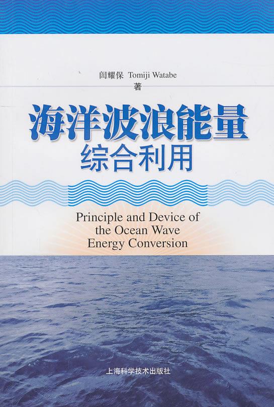 海洋波浪能量综合利用【正版图书】
