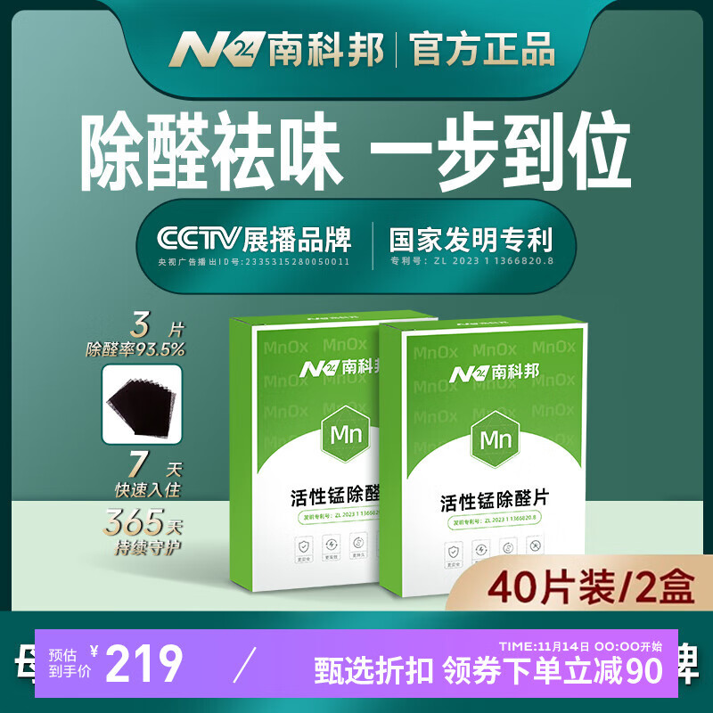 南科邦活性锰新房家用除甲醛新车除异味炭包甲醛清除剂专业去甲醛除醛片 活性锰除醛片（2盒装/40片）