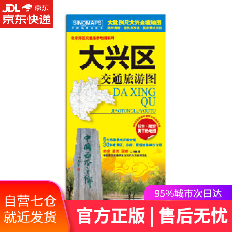 【新华书店】大兴区交通旅游图 中国地图出版社 编 中国地图出版社