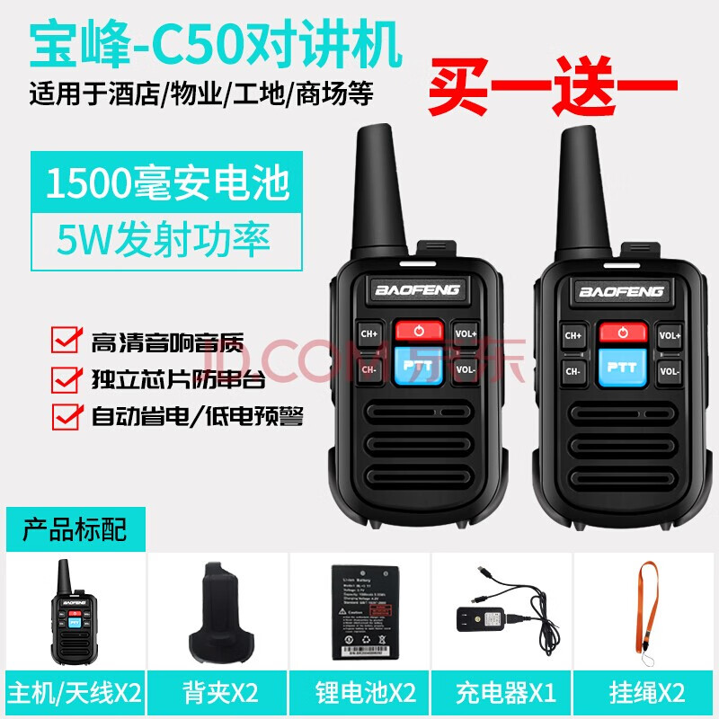 宝锋对讲机民用50公里内大功率可用手持手台无线对讲器BF-888s 标配c50 （两台） 标配
