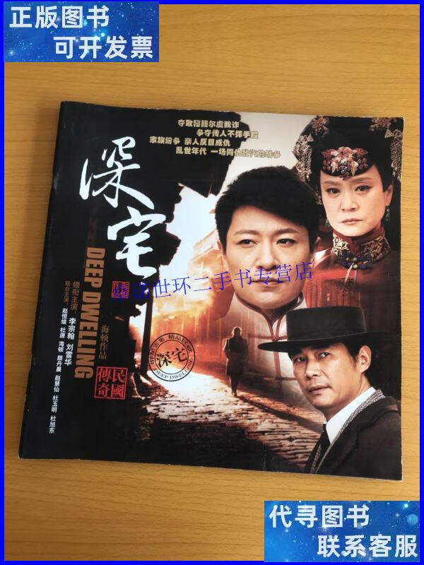 【二手9成新】电视剧:深宅【剧照宣传画册】李宗翰 刘雪华 主演