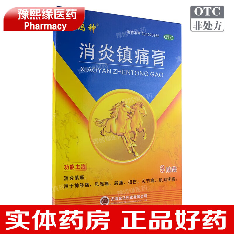 金玛神 消炎镇痛膏8cm*13cm*8贴/盒消炎镇痛神经痛风湿痛肩痛扭伤关节