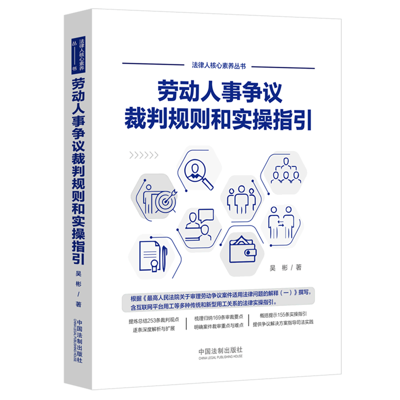 劳动人事争议裁判规则和实操指引/法律人核心素养丛书