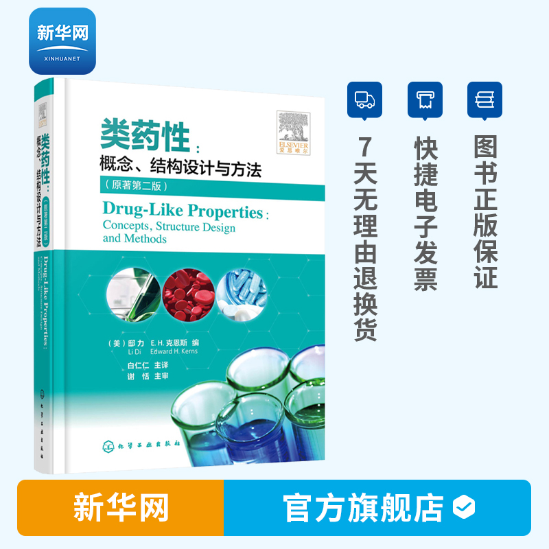 【新华网】类药性 概念结构设计与方法 原著第二版 邸力EH克恩斯著 类药性质 创新药物