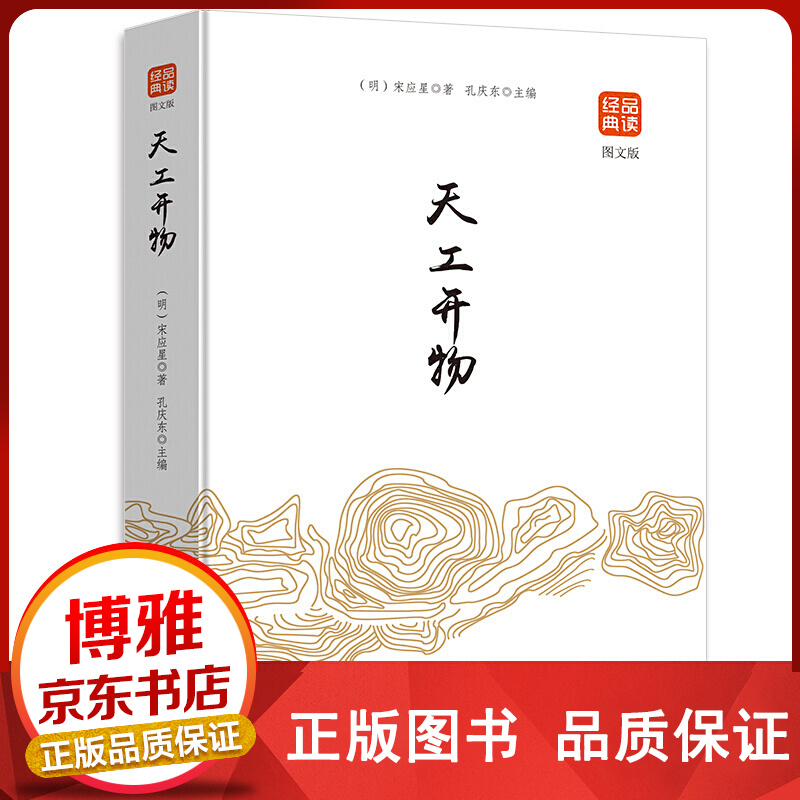品读经典工开物图文版正版