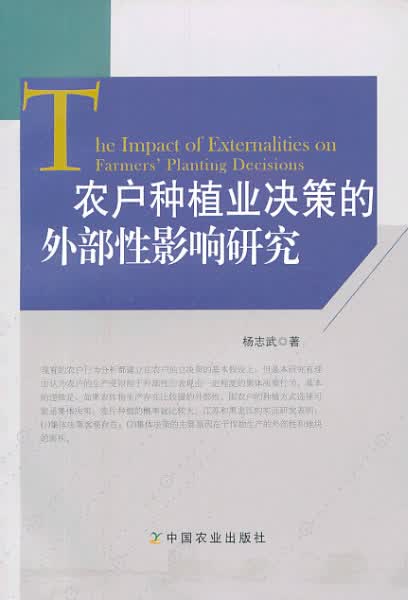 农户种植业决策的外部性影响研究