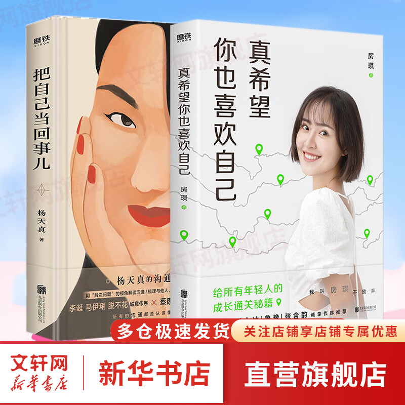 【正版包邮】真希望你也喜欢自己 （房琪kiki作品）+把自己当回事 （杨天真的沟通秘籍，你把自己当回事儿，沟通才能是一回事儿。） 新华书店励志成长类书籍 图书