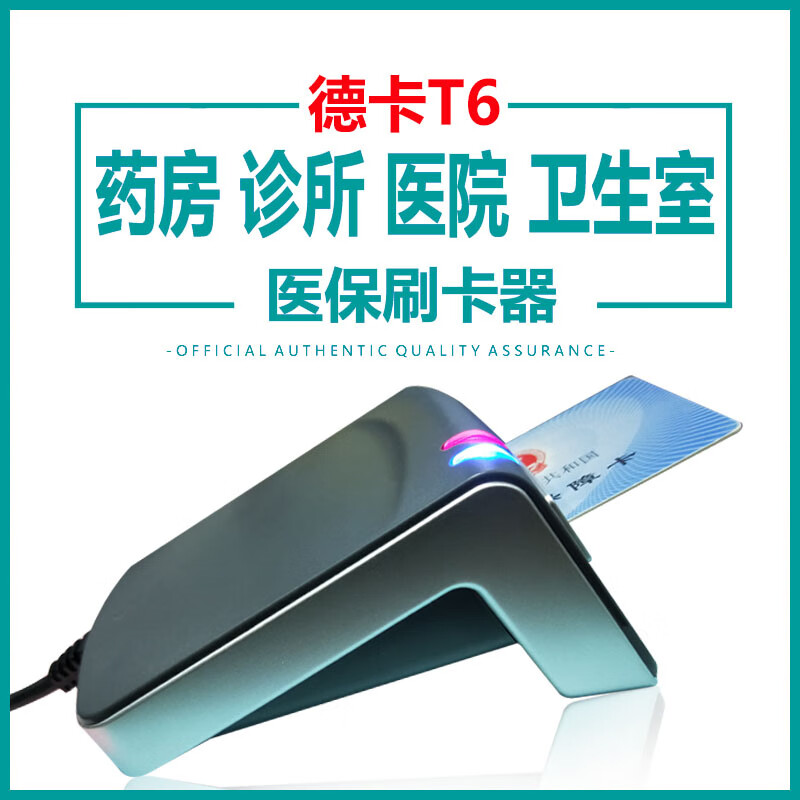 埠帝深圳德卡T6药房二代医保卡刷卡机重庆哈尔滨社保卡医保ic卡读卡器 德卡T6（重庆）