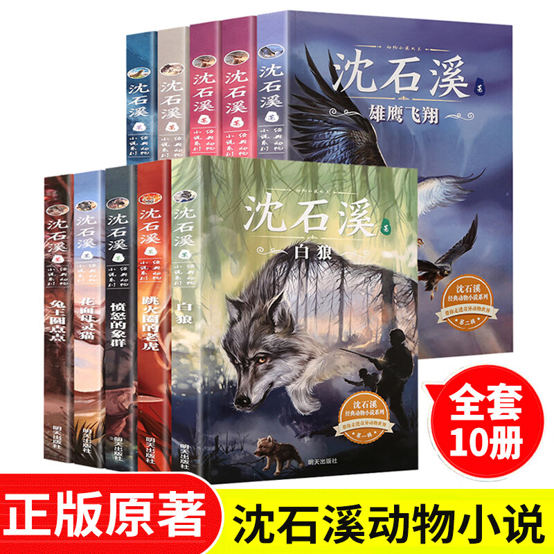 沈石溪动物小说全集正版全套10册 动物小说大王的书系列精品珍藏版 小学生课外阅读书籍三四五六年级课外书适合8-12岁儿童书籍 【全套10册】沈石溪经典动物小说