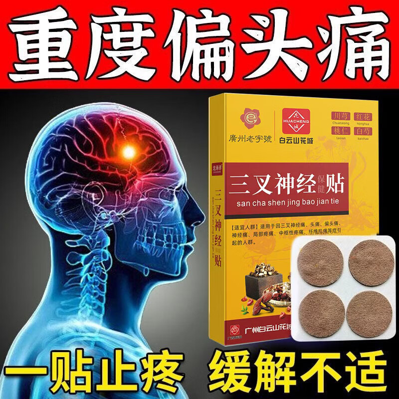 白云山三叉神經(jīng)痛特消膏藥專(zhuān)用貼膏輔助治偏頭痛半臉頑固神經(jīng)性頭痛全頭 1盒12貼輕度
