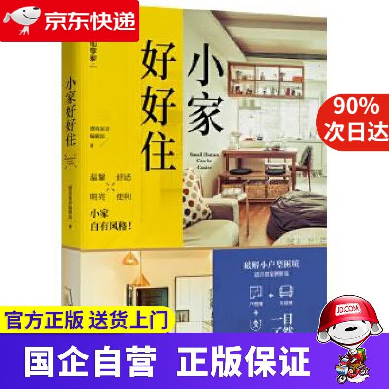 【正版新书】小家好好住