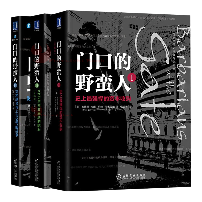 门口的野蛮人1+2+3 共3册 史上强悍的资本收购金融投资 资本市场 企业发展 市场营销