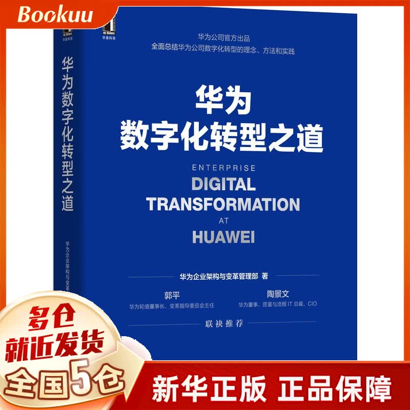【包邮速发】华为数字化转型之道 机械工业官方授权 正版高性价比高么？