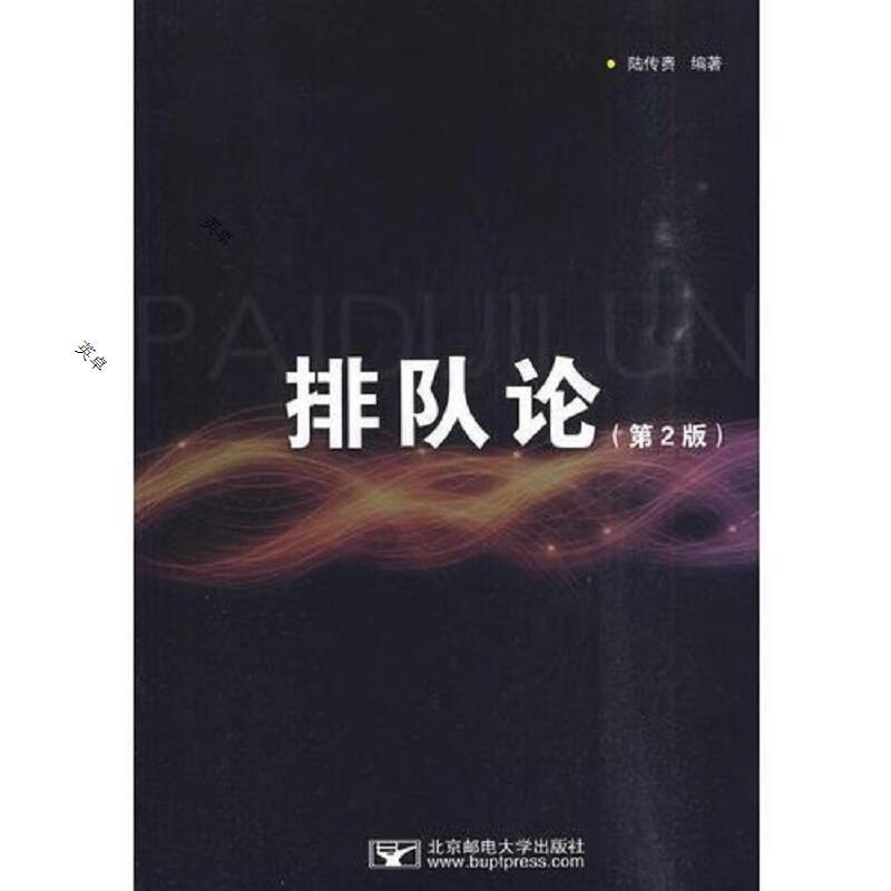 排队论(第2版)