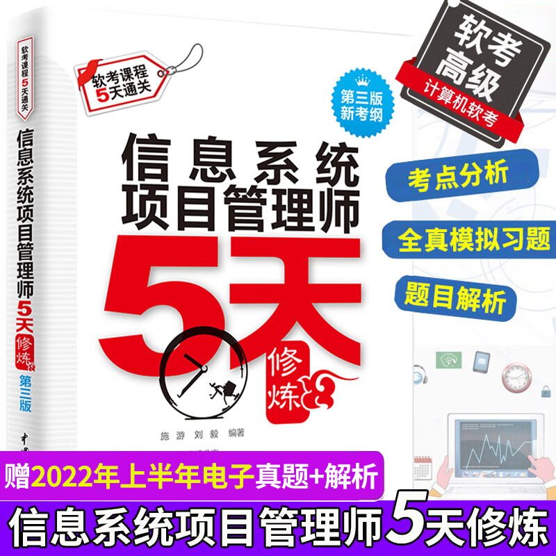 信息系统项目管理师5天修炼(第三版)2023新考纲软考信息系统项目管理师教程第4版全国计算机技术与软