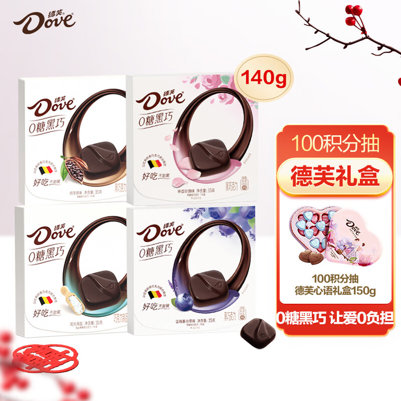 德芙（Dove）零糖巧克力4盒装140g四味无糖黑巧小零食送女友生日礼物下午茶