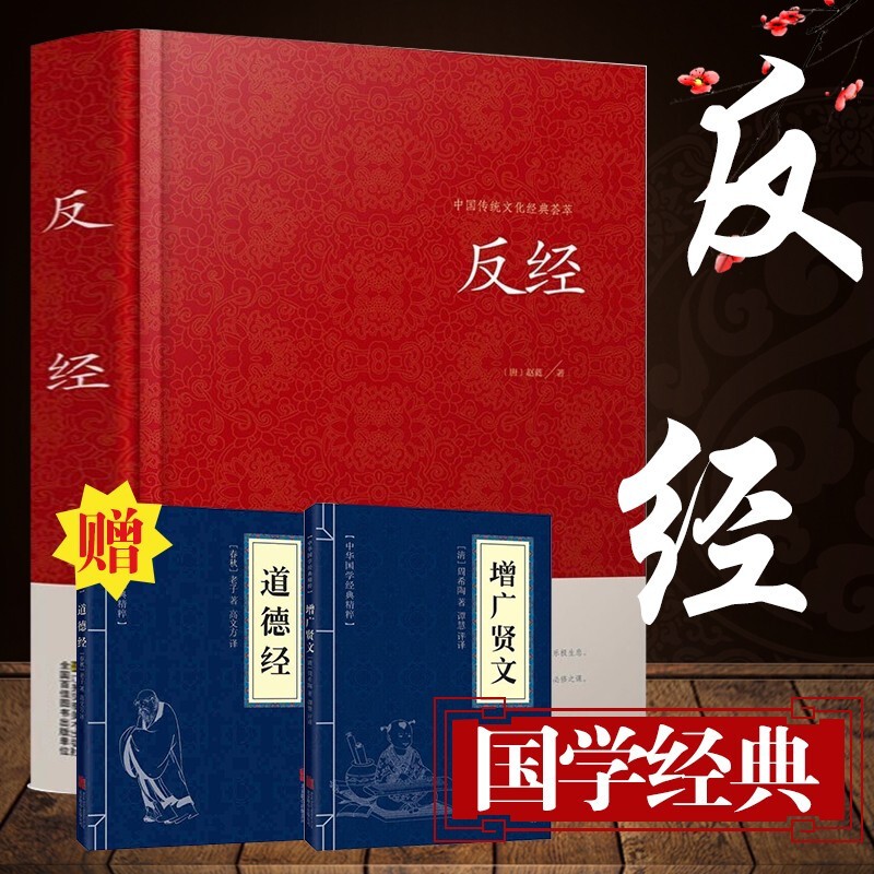 【官方正版】反经全本正版图书籍 原文无删减文白对照 反经【全本无删减】