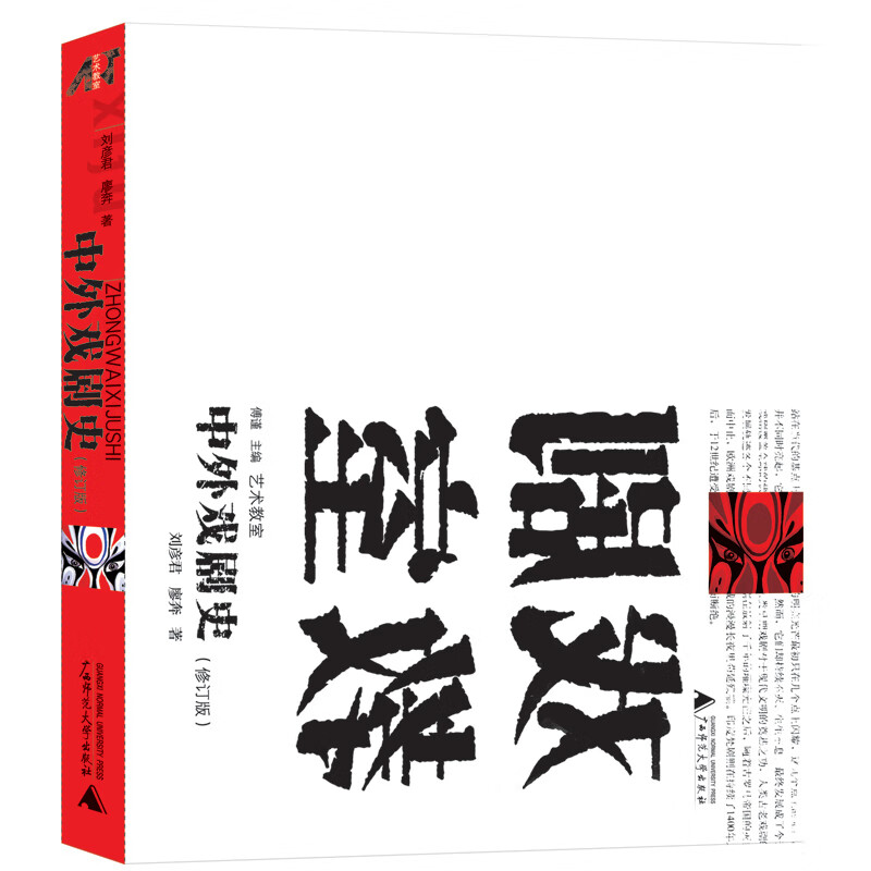 艺术教室·中外戏剧史（修订版）