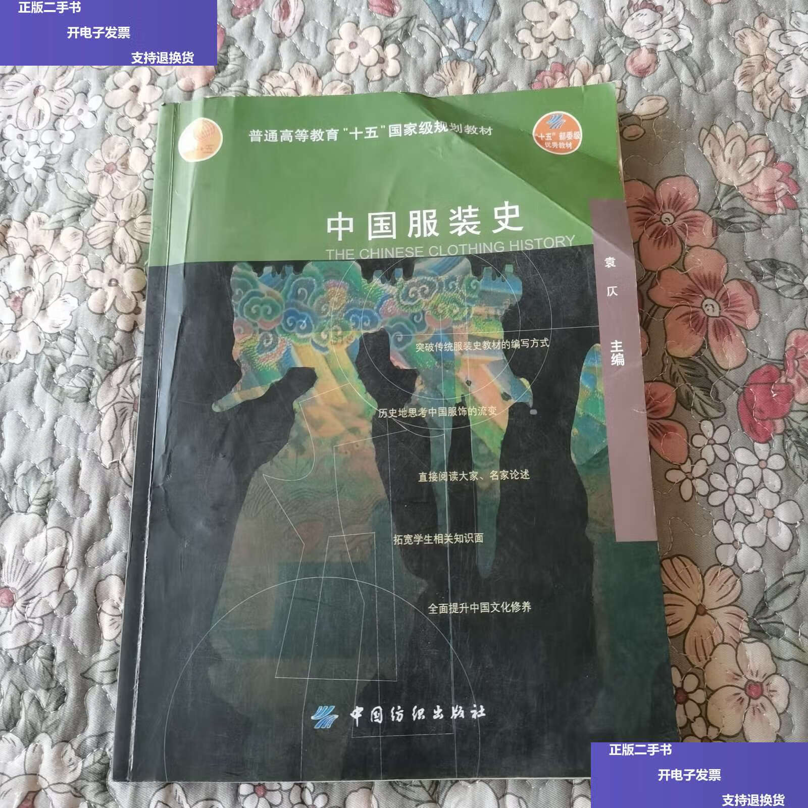 【二手9成新】中国服装史 /袁仄 中国纺织